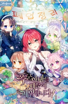 <폭군 아빠들 때문에 폐업합니다> 세트