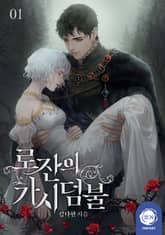 <로잔의 가시덤불> 세트 표지 이미지