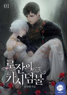 <로잔의 가시덤불> 세트