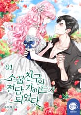 <소꿉친구의 전담 가이드가 되었다> 세트 표지 이미지