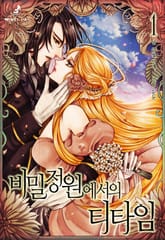 <비밀정원에서의 티타임> 세트 표지 이미지