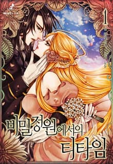 <비밀정원에서의 티타임> 세트