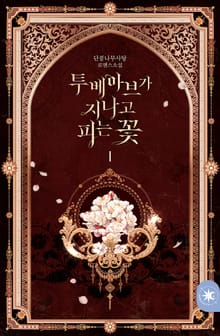 <투베아브가 지나고 피는 꽃> 세트