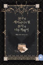 <친구의 새어머니가 될 천사가 너무 착해서> 세트 표지 이미지