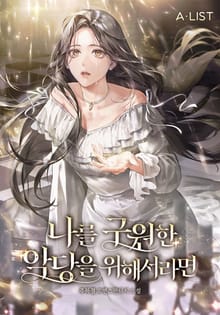 <나를 구원한 악당을 위해서라면> 세트