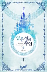 <얼음성의 주인> 세트 표지 이미지