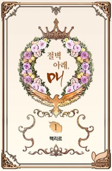 <절벽 아래, 매> 세트