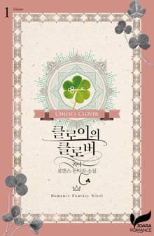 <클로이의 클로버> 세트