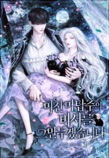 <미친 마탑주의 비서를 그만두겠습니다> 세트