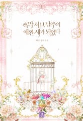 <흑막 서브 남주의 애완 새가 되었다> 세트 표지 이미지