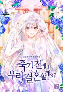 <죽기 전에 우리 결혼할래요?> 세트