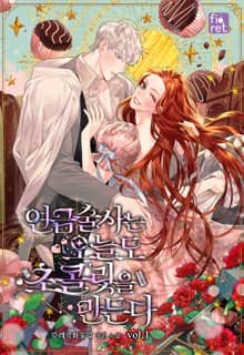 <연금술사는 오늘도 초콜릿을 만든다> 세트