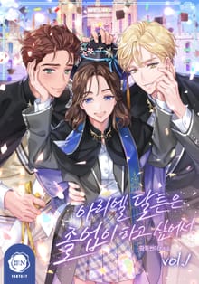 <아리엘 달튼은 졸업이 하고 싶어서> 세트