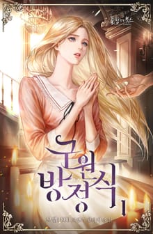 <구원 방정식> 세트