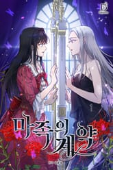 <마족의 계약> 세트 표지 이미지