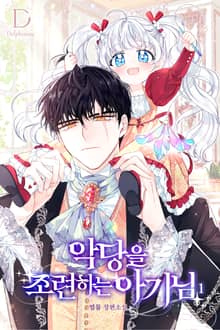 <악당을 조련하는 아기님> 세트