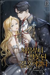 <처음부터 잘못된 결혼이었다> 세트 표지 이미지