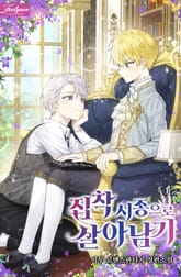 <집착 시종으로 살아남기> 세트 표지 이미지