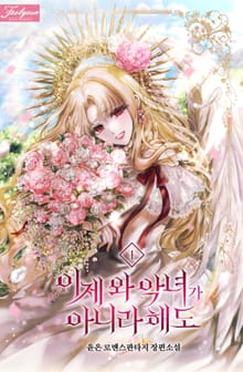 <이제 와 악녀가 아니라 해도> 세트