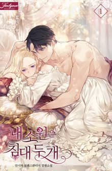 <내 소원은 침대 두 개> 세트