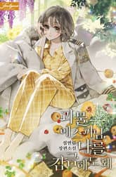 <괴물 에스퍼님, 나를 감금해도 돼> 세트 표지 이미지