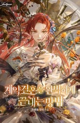 <계약 결혼을 완벽하게 끝내는 방법> 세트 표지 이미지