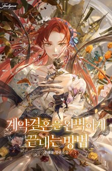 <계약 결혼을 완벽하게 끝내는 방법> 세트