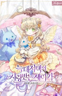 <늑대 저택의 사랑받는 새아가> 세트