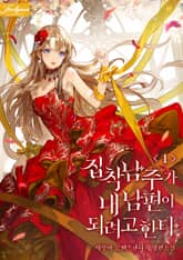 <집착남주가 내 남편이 되려고 한다> 세트 표지 이미지