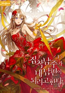 <집착남주가 내 남편이 되려고 한다> 세트