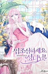 <입조심하세요, 성녀님!> 세트 표지 이미지