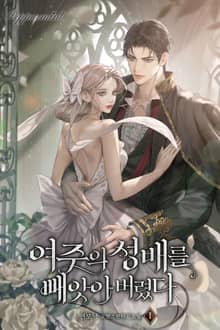 <여주의 성배를 빼앗아버렸다> 세트