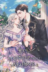 <흑막이 남자주인공이라고 사기쳤어요> 세트 표지 이미지