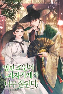 <망한 조연의 과자가게가 너무 잘된다> 세트