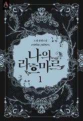 <나의 라흐마르 1부> 세트 표지 이미지