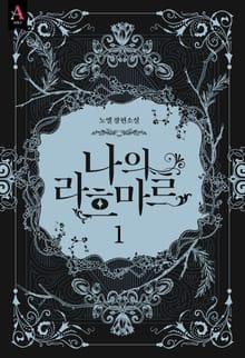 <나의 라흐마르 1부> 세트