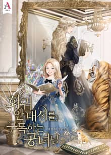 <회귀 안내서를 구독하는 공녀님> 세트