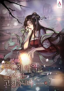 <무협지 악역을 살짝만 고쳤습니다> 세트