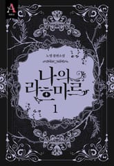 <나의 라흐마르 2부> 세트 표지 이미지