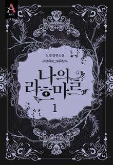 <나의 라흐마르 2부> 세트