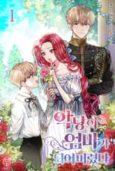 <악당의 엄마가 되어 버렸다> 세트 표지 이미지