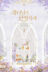 <황녀님의 인형 가게> 세트 표지 이미지