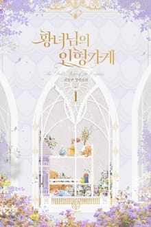 <황녀님의 인형 가게> 세트