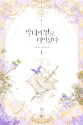 <악녀의 딸로 태어났다> 세트 표지 이미지