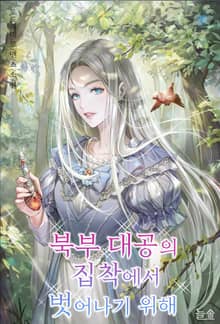 <북부 대공의 집착에서 벗어나기 위해> 세트