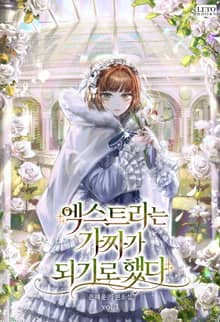 <엑스트라는 가짜가 되기로 했다> 세트