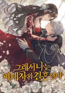 <그래서 나는 폐태자와 결혼했다> 세트