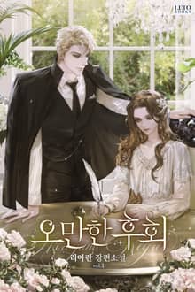 <오만한 후회> 세트