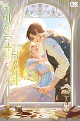 <가애하는 봄의 당신에게> 세트 표지 이미지