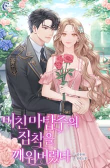 <미친 마탑주의 집착을 깨워버렸다> 세트